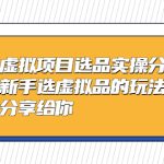 （5314期）黄岛主-淘宝虚拟项目选品实操分享课，适合新手选虚拟品的玩法 全盘分享给你