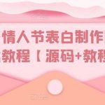 （5306期）白茶情人节表白制作网站搭建教程【源码+视频教程】