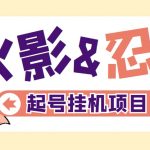 （5288期）最新外面收费698火影忍者手游起号打金项目，一个号大概70块【软件+教程】