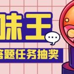 （5286期）【低保项目】最新口味王自动答题做任务项目，每天领低保【脚本+教程】