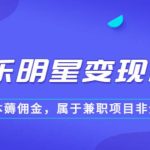某公众号付费文章《音乐明星变现思路，0成本薅佣金，属于兼职项目非全职》