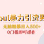 Soul暴力引流男粉玩法，无脑粗暴日入500＋，0门槛即可操作【揭秘】