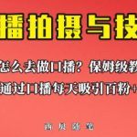 普通人怎么做口播？保姆级教程助你通过口播日引百粉【揭秘】
