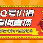 （5283期）最近抖音很火QQ号价值查询无人直播项目 日赚几百+(素材+直播话术+视频教程)