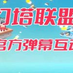 幻塔联盟–2023抖音最新最火爆弹幕互动游戏 【开播教程+起号教程+对接报白等】