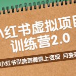 （5259期）黄岛主《小红书虚拟项目训练营2.0》小红书引流到微信上变现，月变现2W+