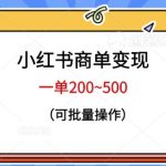 小红书商单变现，一单200~500，可批量操作【仅揭秘】