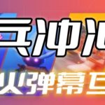 骑兵冲冲冲–2023抖音最新最火爆弹幕互动游戏【开播教程+起号教程+对接报白等】