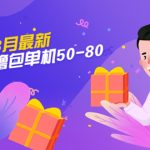 （5247期）【外面收费980】3月最新小游戏撸包单机50-80，详细操作教程