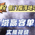 （5248期）最新超耐造男粉项目实操教程，抖音快手引流到私域自动成交 单人单号日1000+