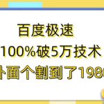 百度极速版百分之百破5版本随便挂外面割到1980【揭秘】