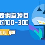 （5228期）国内问卷调查项目，单号日均100-300，操作简单，时间灵活！