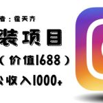 外面收费1688的蓝海ins安装项目2.0每天轻松收入1000+【揭秘】