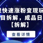 抖音冷知识快速涨粉变现玩法，爆火冷知识项目拆解，成品日赚500+【拆解】