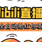 （5211期）最新外面卖888的哔哩哔哩抢红包挂机项目，单号5-10+【脚本+详细教程】