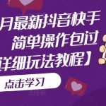 （5209期）2023年3月最新抖音快手搬运玩法，简单操作包过dou+【详细玩法教程】