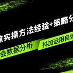 （5204期）抖加投放实操方法经验+策略分享课，学会数据分析，抖加运用自如！