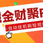 （5202期）外面收费360的最新掘金财聚Pro自动刷短视频脚本 支持多个平台 自动挂机运行