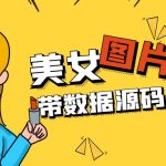 （5199期）精品整站WordPress自适应美女图片站源码/安装即可运营【带数据源码+教程】