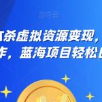 云逸·2023剧本杀虚拟资源变现，一部手机无脑操作，蓝海项目轻松日入500+