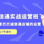 （5189期）1688诚信通实战运营班，快速学会阿里巴巴诚信通店铺的运营(17节课)