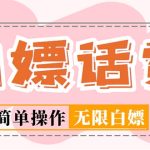 （5181期）外面收费598的最新闲鱼无限白嫖话费项目，简单暴利【详细玩法教程】