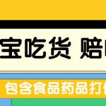 （5168期）全新某宝吃货，赔付，项目最新玩法（包含食品药品打假）仅揭秘！