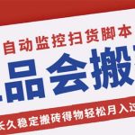 （5167期）唯品会全自动监控抢货脚本，搬砖得物轻松月入过万【永久脚本+详细教程】