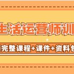 （5159期）某收费培训-同城生活运营师训练营（视频完整课程+课件+资料包）无水印