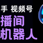 （5153期）直播间场控机器人，暖场滚屏喊话神器，支持抖音快手视频号【脚本+教程】