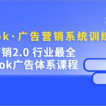 （5142期）Facebook·广告营销系统训练营：金牌·营销2.0 行业最全Facebook广告·体系