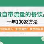 （5139期）打造自带流量的餐饮品牌：一年100家方法 打造年轻人“社交属性”餐饮的品牌