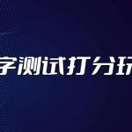 （5132期）最新抖音爆火的名字测试打分无人直播项目，日赚几百+【打分脚本+详细教程】