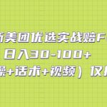 （5131期）最新美团优选实战赔FU：日入30-100+（实操+话术+视频）仅揭秘