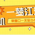 （5128期）外面收费1688一梦江湖全自动挂机项目 号称单窗口收益25+【永久脚本+教程】