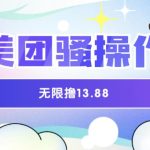 美团骚操作，无限撸13.88元，时间越多赚的越多【仅揭秘】
