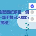 冷门暴利的别墅图纸项目，傻瓜式操作，一部手机日入500+【揭秘】
