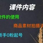 零食短视频素材拍摄教学，​拍摄软件的使用，商品素材拍摄讲解，新手0粉起号