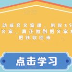 朋友圈自动成交文案课，带你3分钟写出一条收钱文案，真正做到把文案发出去，把钱收回来