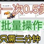 国外项目注册一次0.5美金，只需三分钟无脑操作，可批量同时放大操作，小白工作室福利【揭秘】