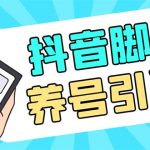 （5081期）引流必备-外面收费488抖音引流养号全自动脚本 解放双手自动引流(脚本+教程)