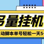 （5065期）最新多量零花全自动挂机项目，单号一天5+可无限批量放大【脚本+教程】