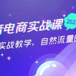 （5055期）抖音电商实战课：0粉起号实战教学，自然流量的天花板（2月19最新）