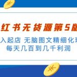 （5034期）绅白不白小红书无货源第5版 0投入起店 无脑图文精细化玩法 日入几百到几千