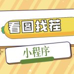 （5029期）2023最火微信看图找茬小程序，可对接流量主【源码+教程】