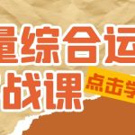 （5022期）流量综合·运营实战课：短视频、本地生活、个人IP知识付费、直播带货运营
