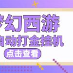 （5021期）最新外面收费1680梦幻西游手游起号打金项目，一个号8块左右【软件+教程】