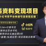 （5003期）2023最新k12学科资料变现项目：一单299双平台操作 年入50w(资料+软件+教程)