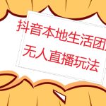 （4997期）外面收费998的抖音红屏本地生活无人直播【全套教程+软件】无水印