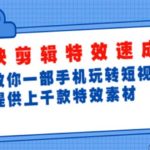 （4995期）剪映剪辑特效速成班：一部手机玩转短视频 提供上千款特效素材【无水印】